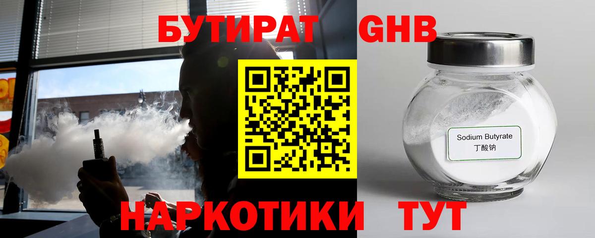 Бутират 1.4BDO Советская Гавань