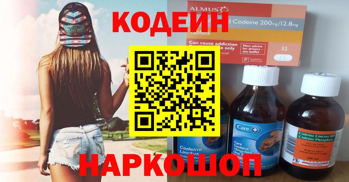 Codein напиток Lean (лин) Советская Гавань